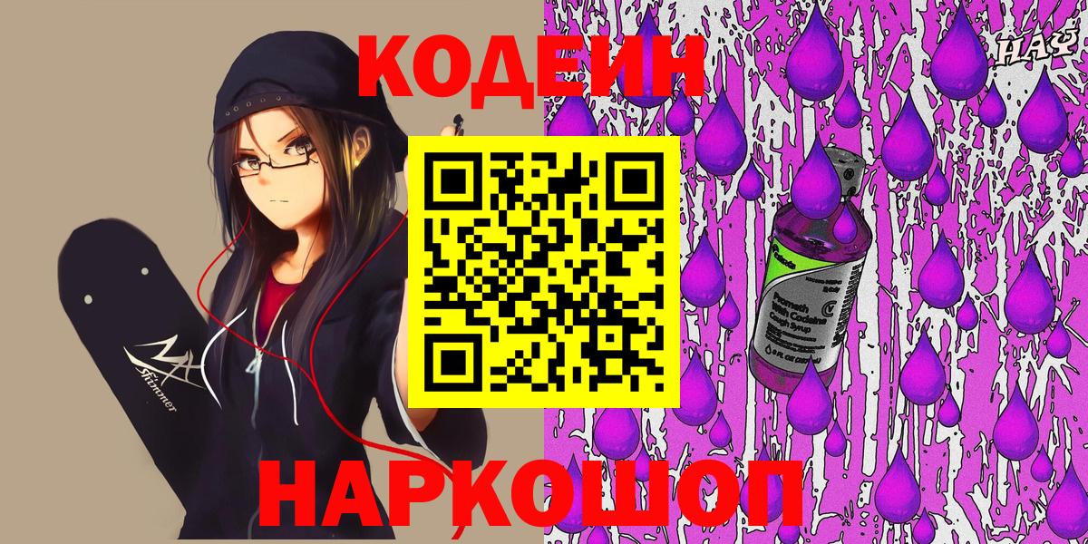 Codein Purple Drank  Вход с VPN  Волжск 